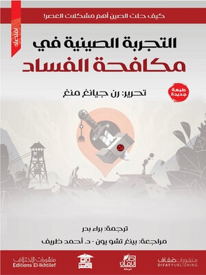 cover image of التجربة الصينية في مكافحة الفساد